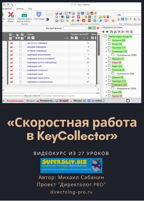 [Михаил Сабянин] Скоростная работа в KeyCollector_0.jpg